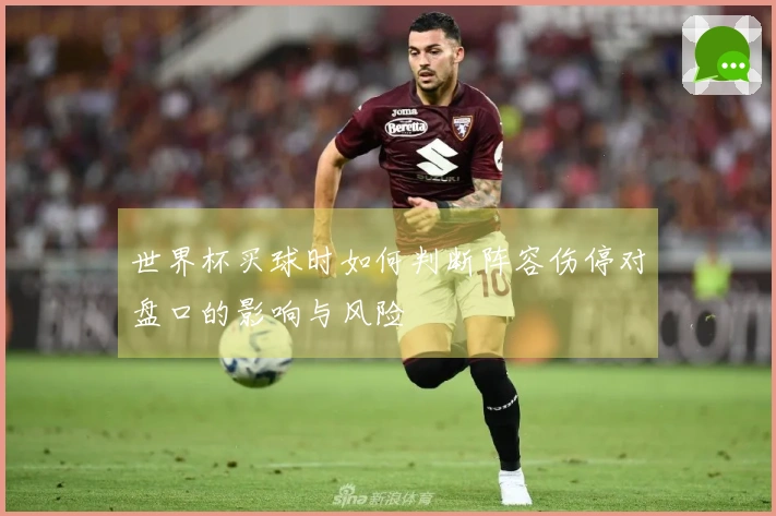 世界杯买球时如何判断阵容伤停对盘口的影响与风险