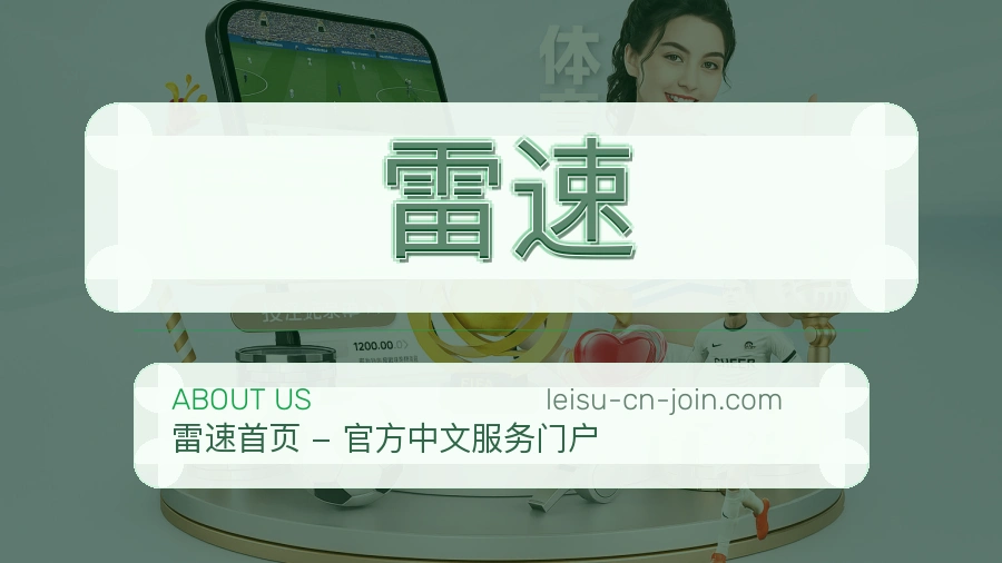 雷速官方平台介绍图片